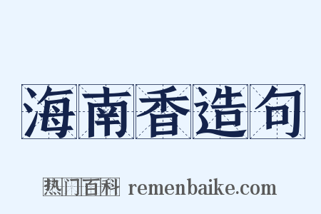 海南香造句是什么意思的图片